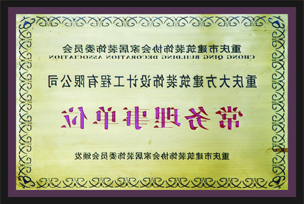 <a href='http://8inh.280760.com'>全网十大靠谱网投网上十大正规赌网址</a>常务理事单位